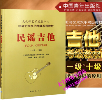 文化部艺术发展中心社会艺术水平考级系列 民谣吉他1-10级 正版 pdf epub mobi 下载