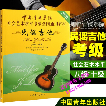 民谣吉他8-10级 中国音乐学院社会艺术水平考级全国通用教材民谣吉他考级 8-10级 民谣 pdf epub mobi 下载
