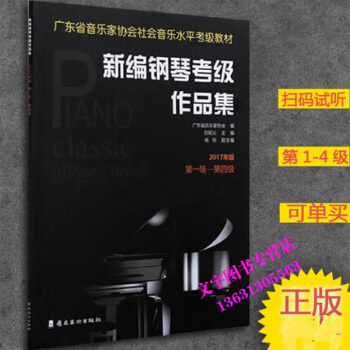 广东省音乐家协会社会音乐水平考级教材 广东省新编钢琴考级作品集一级―四级【2017版】 9 pdf epub mobi 下载