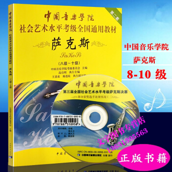 中国音乐学院社会艺术水平考级全国通用教材萨克斯8-10级教程书籍 pdf epub mobi 下载