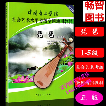中国音乐学院 社会艺术水平考级全国通用教材 第二套 琵琶1级-5级 中国音乐学院考级委员会 pdf epub mobi 下载