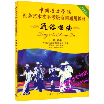 中国音乐学院：通俗唱法1-4级/中国音乐学院社会艺术水平考级全国通用教材 中国青年出版社 pdf epub mobi 下载