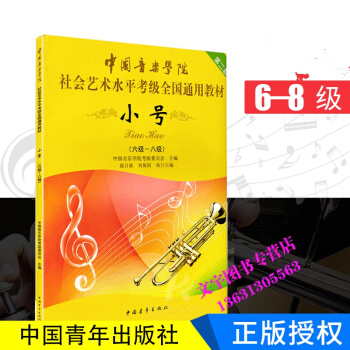 小號6-8級 中國音樂學院社會藝術水平考級全國通用教材 中國青年齣版 小號考級(六級-八級 pdf epub mobi 下载