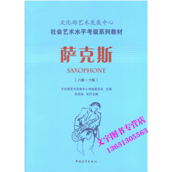 文化部藝術發展中心社會藝術水平考級係列教材薩剋斯八級-十級 pdf epub mobi 下载