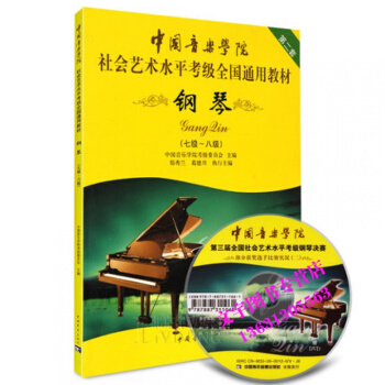 中國音樂學院社會藝術水平考級全國通用教材第2套鋼琴7-8級教程 pdf epub mobi 下载
