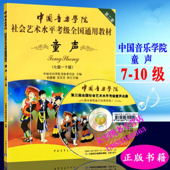 中國音樂學院 社會藝術水平考級全國通用教材 童聲7-10級 中國音樂學院童聲考級7-10 pdf epub mobi 下载