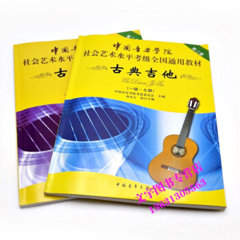 中國音樂學院：古典吉他1-10級（共2本）/中國音樂學院社會藝術水平考級全國通用教材 中國 pdf epub mobi 下载