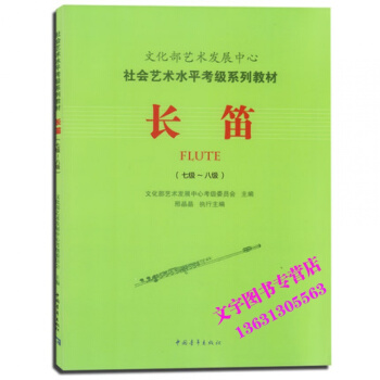 文化部藝術發展中心社會藝術水平考級係列教材長笛七級-八級 pdf epub mobi 下载