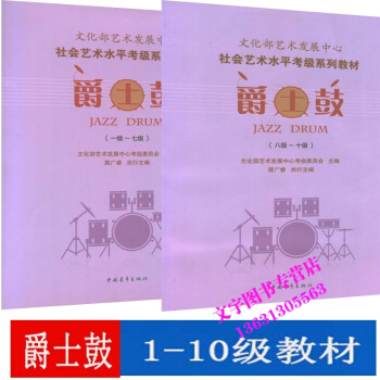 文化部藝術發展中心社會藝術水平考級係列教材 爵士鼓 一級-十級（1級-10級）一級-七級 pdf epub mobi 下载