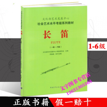 文化部藝術發展中心社會藝術水平考級係列教材長笛一級-六級 pdf epub mobi 下载