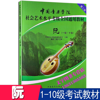 中國音樂學院社會藝術水平考級全國通用教材阮1-10級教程書籍 阮考級教材書籍 阮考級教程 pdf epub mobi 下载