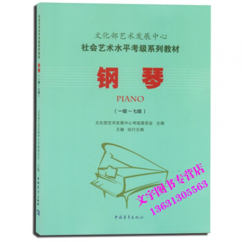 正版 文化部藝術發展中心社會藝術水平考級係列教材 鋼琴（一級～七級） 中國青年齣版社 pdf epub mobi 下载