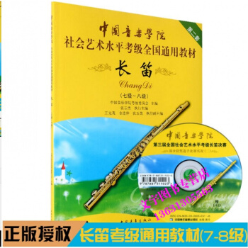 中國音樂學院社會藝術水平全國通用 長笛考級教程7-8級教材 pdf epub mobi 下载