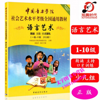 中國音樂學院社會藝術水平考級全國通用教材語言藝術少兒組考級教程1-10級 朗誦主持口纔訓練 pdf epub mobi 下载