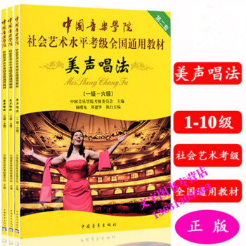 美声唱法 中国音乐学院社会艺术水平全国通用教材 美声唱法1-10级 pdf epub mobi 下载