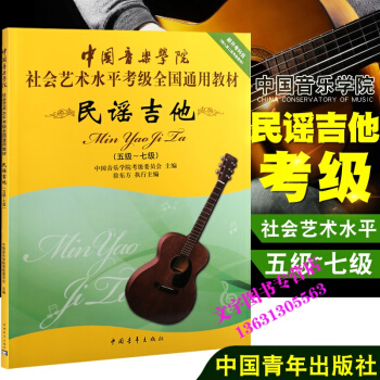 民謠吉他5-7級 中國音樂學院社會藝術水平考級全國通用教材民謠吉他考級 5-7級 民謠吉他 pdf epub mobi 下载