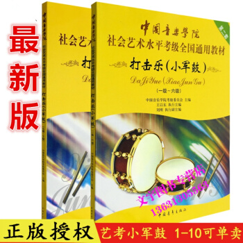 中國音樂學院打擊樂小軍鼓考級教程1-10級 中國音樂學院社會藝術水平考級全國通用教材小軍鼓 pdf epub mobi 下载