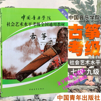 中國音樂學院社會藝術水平考級全國通用教材 古箏7-9級 古箏考級麯集 古箏教材 中國青年 pdf epub mobi 下载