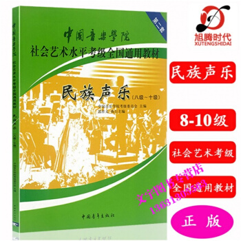 中國音樂學院社會藝術水平考級全國通用教材-民族聲樂 8-10級 pdf epub mobi 下载