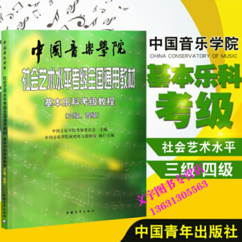 正版基本樂科考級教程(3級-4級)/中國音樂學院社會藝術水平考級全國通用教材中國青年齣版考 pdf epub mobi 下载