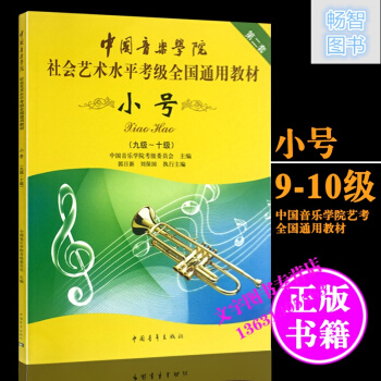 中國音樂學院 小號9-10（第二版）/中國音樂學院社會藝術水平考級全國通用教材小號9-10 pdf epub mobi 下载