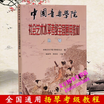 正版中國音樂學院社會藝術水平考級全國通用教材 揚琴考級麯集中國青年齣版社 pdf epub mobi 下载