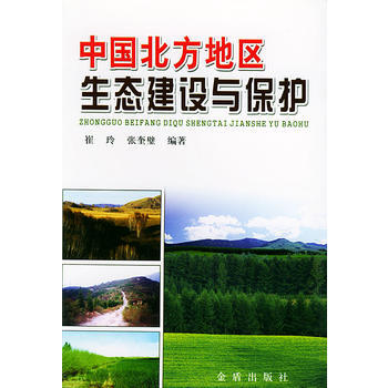 9787508227542 中国北方地区生态建设与保护 金盾出版社 崔玲,张奎璧`