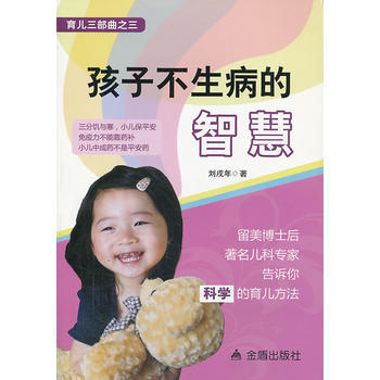 9787508285382 孩子不生病的智慧 育儿三部曲之三 金盾出版社 刘戌年著 pdf epub mobi 电子书 下载
