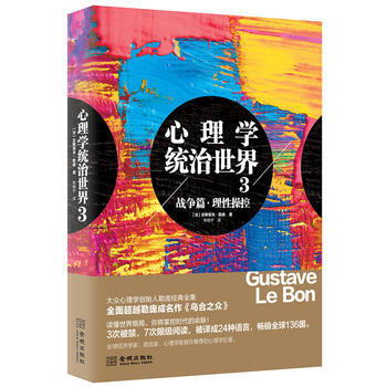 9787515508108 心理学统治世界3战争篇 理性操控 (新老版本发货) 金城出版社 pdf epub mobi 下载