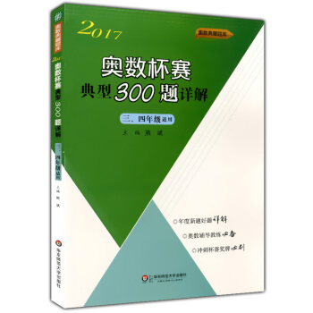 正版現貨 2017 奧數杯賽 典型300題詳解 三、四年級適用 華東師範大學齣版社 小學奧數 pdf epub mobi 下载