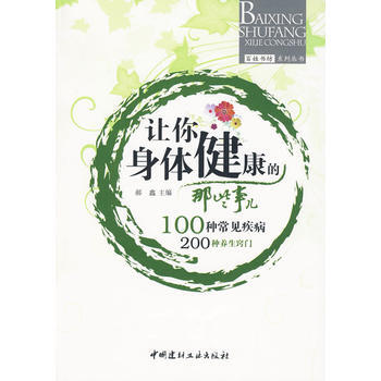 9787802276680 讓你身體健康的那些事兒——百姓書坊係列叢書 中國建材工業齣版 pdf epub mobi 下载