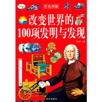改变世界的100项发明与发现(彩色图解)