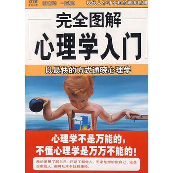 完全图解心理学入门——以快的方式通晓心理学 pdf epub mobi 下载