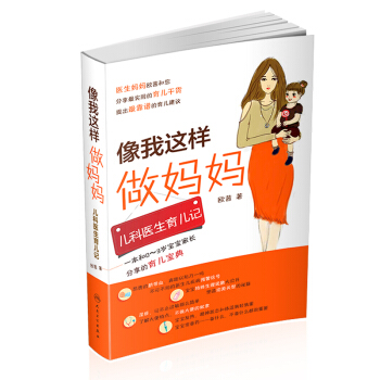 像我这样做妈妈 儿科医生育儿记 pdf epub mobi 电子书 下载