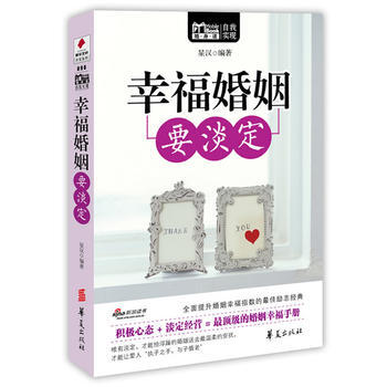 幸福婚姻要淡定(MBOOK隨身讀)
