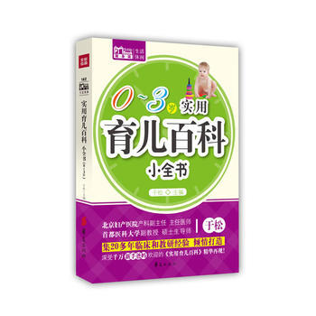 实用育儿百科小全书(Mbook随身读)