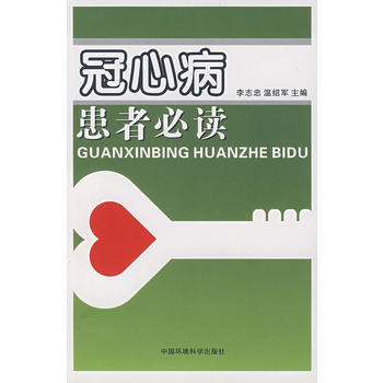 9787802096400 冠心病患者必讀 中國環境科學齣版社 李誌忠,溫紹君 pdf epub mobi 電子書 下載