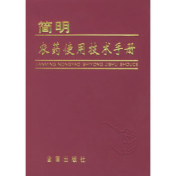 簡明農藥使用技術手冊 pdf epub mobi 電子書 下載