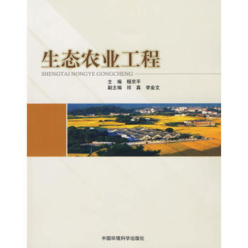 9787511100627 生态农业工程 中国环境出版社 杨京平 pdf epub mobi 下载