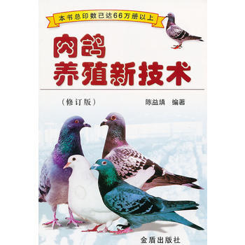 肉鸽养殖新技术 (修订版) pdf epub mobi 下载