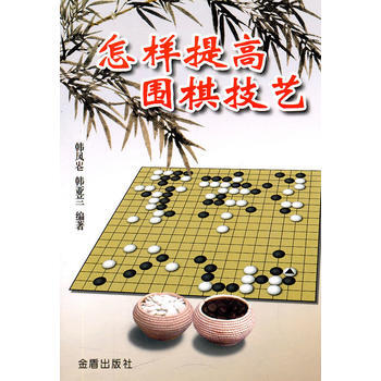 怎樣提高圍棋技藝 pdf epub mobi 下载