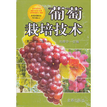 葡萄栽培技術(第二次修訂版)