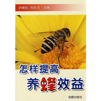 怎样提高养蜂效益 pdf epub mobi 下载