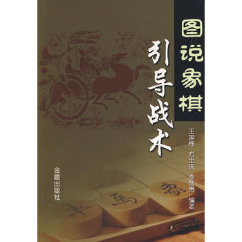 圖說象棋引導戰術 pdf epub mobi 下载
