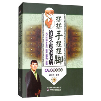 揉揉手捏捏腳：治好全身老毛病 9787536971011 陝西科學技術齣版社 pdf epub mobi 電子書 下載