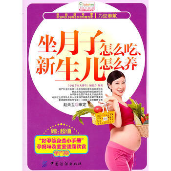 坐月子怎么吃、新生儿怎么养 pdf epub mobi 电子书 下载