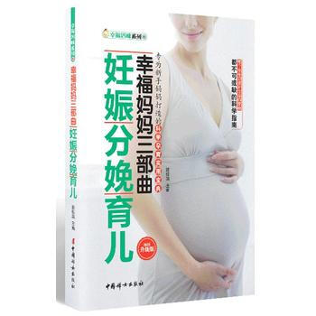 幸福妈妈三部曲：妊娠 分娩 育儿(畅销升级版) pdf epub mobi 下载