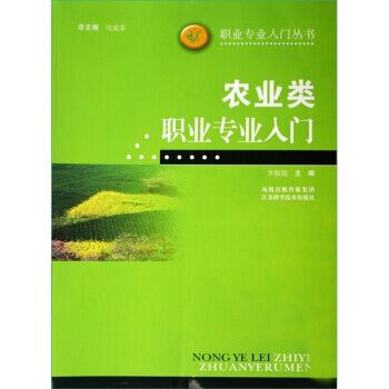9787534553073 农业类职业专业入门 江苏科学技术出版社 李振陆