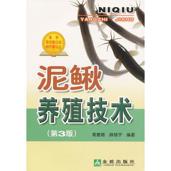 泥鳅养殖技术(第3版) pdf epub mobi 下载