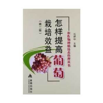 怎樣提高葡萄栽培效益(第二版)